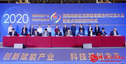 共筑創(chuàng)新高地，擘畫(huà)未來(lái)藍(lán)圖——2020渭南高新區(qū)高質(zhì)量發(fā)展合作交流大會(huì)暨重點(diǎn)項(xiàng)目簽約儀式側(cè)記