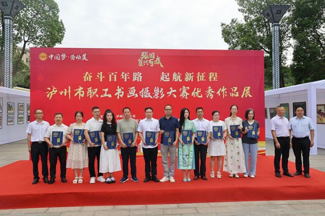 墨韻光影繪時(shí)代 瀘州市職工書畫攝影大賽優(yōu)秀作品展盛大啟幕